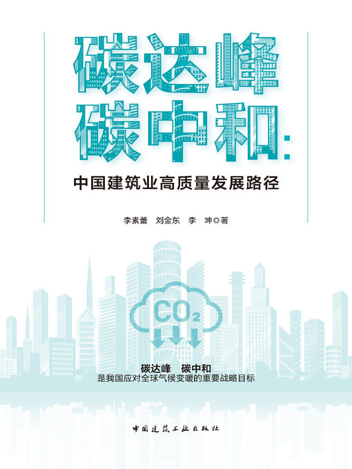 Title details for 碳达峰 碳中和 by 李素蕾 - Available